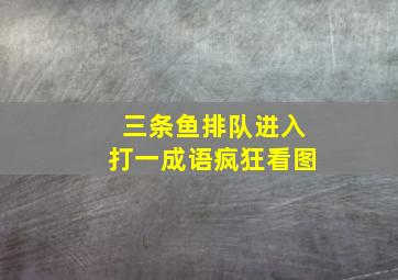 三条鱼排队进入打一成语疯狂看图