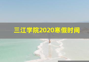 三江学院2020寒假时间