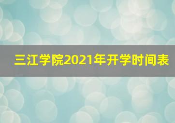 三江学院2021年开学时间表