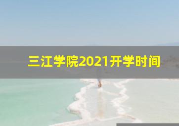 三江学院2021开学时间