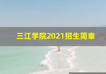 三江学院2021招生简章