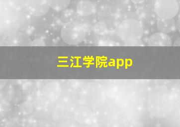 三江学院app