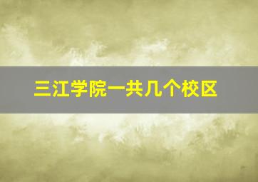 三江学院一共几个校区