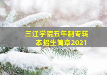 三江学院五年制专转本招生简章2021