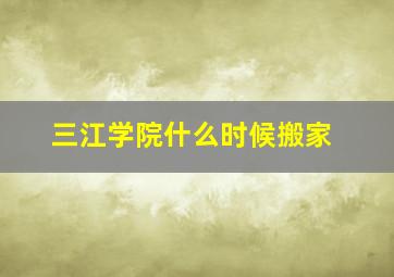 三江学院什么时候搬家