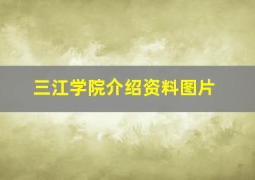 三江学院介绍资料图片