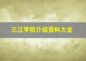 三江学院介绍资料大全