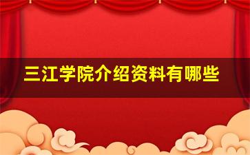 三江学院介绍资料有哪些