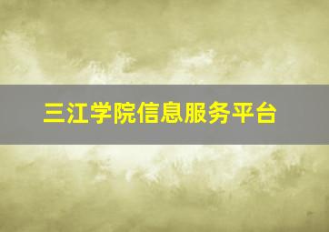 三江学院信息服务平台