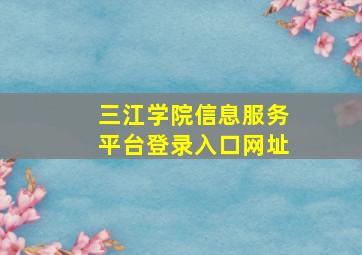 三江学院信息服务平台登录入口网址