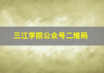 三江学院公众号二维码