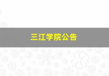 三江学院公告