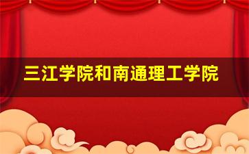 三江学院和南通理工学院