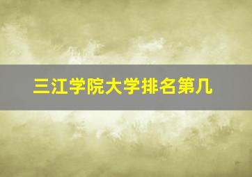 三江学院大学排名第几