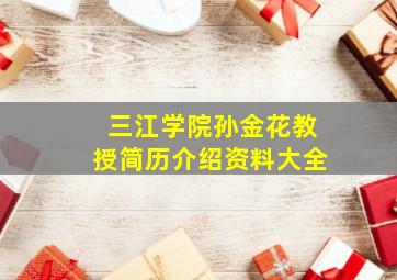 三江学院孙金花教授简历介绍资料大全