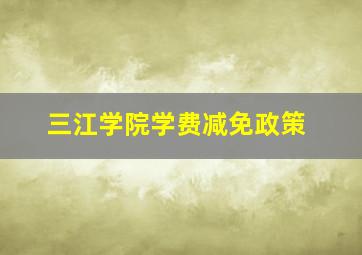 三江学院学费减免政策