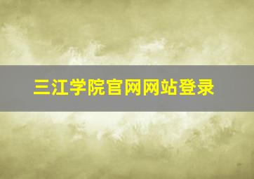 三江学院官网网站登录