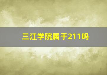 三江学院属于211吗