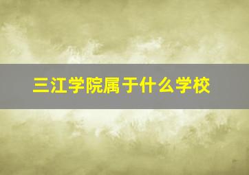 三江学院属于什么学校