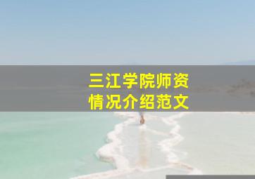 三江学院师资情况介绍范文