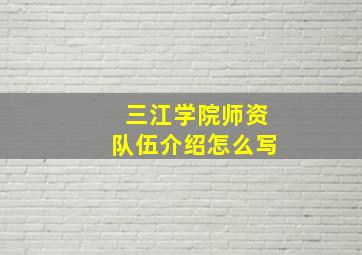 三江学院师资队伍介绍怎么写