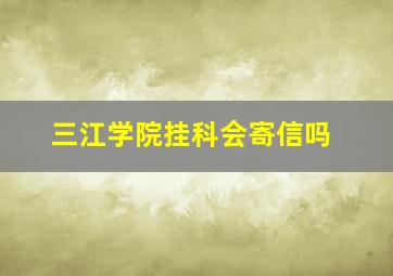 三江学院挂科会寄信吗