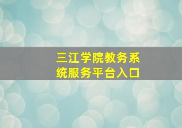 三江学院教务系统服务平台入口