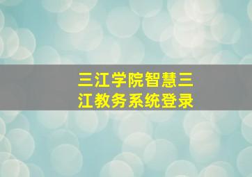 三江学院智慧三江教务系统登录