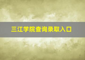 三江学院查询录取入口