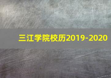 三江学院校历2019-2020