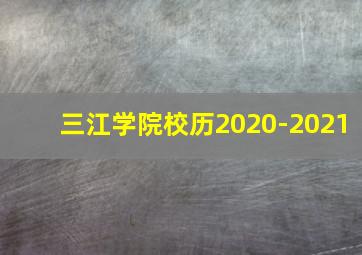 三江学院校历2020-2021