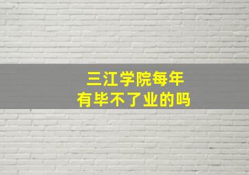 三江学院每年有毕不了业的吗