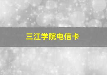 三江学院电信卡