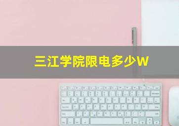 三江学院限电多少W