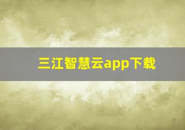 三江智慧云app下载