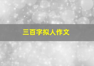 三百字拟人作文