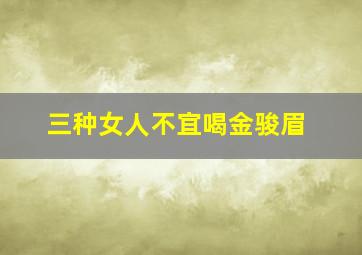 三种女人不宜喝金骏眉