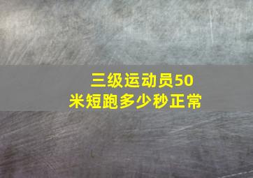 三级运动员50米短跑多少秒正常