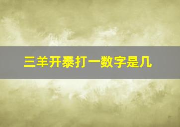 三羊开泰打一数字是几