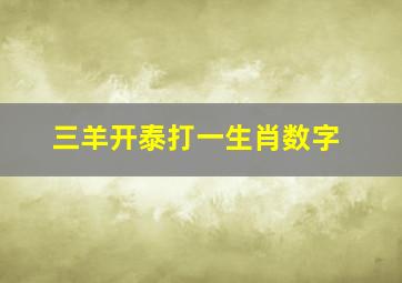 三羊开泰打一生肖数字