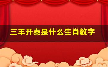 三羊开泰是什么生肖数字