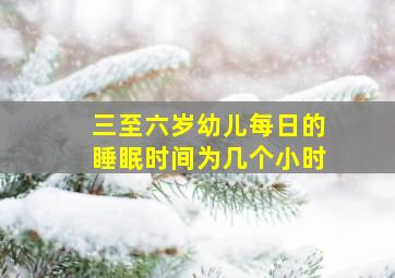 三至六岁幼儿每日的睡眠时间为几个小时