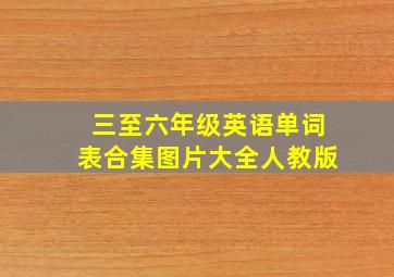 三至六年级英语单词表合集图片大全人教版