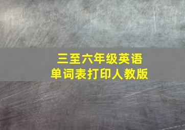 三至六年级英语单词表打印人教版