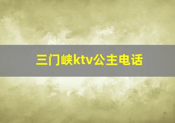 三门峡ktv公主电话