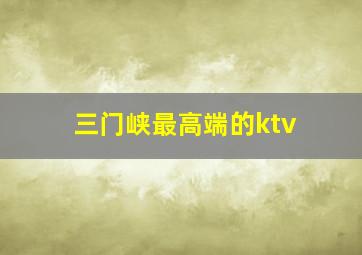 三门峡最高端的ktv