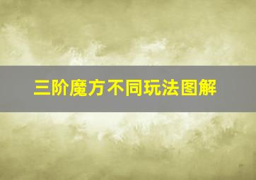 三阶魔方不同玩法图解