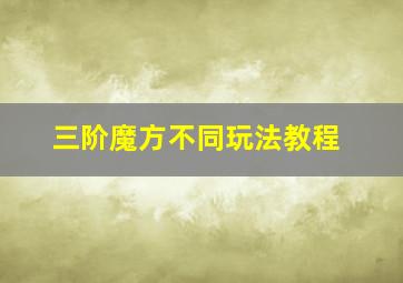 三阶魔方不同玩法教程