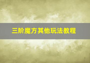 三阶魔方其他玩法教程