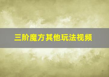 三阶魔方其他玩法视频